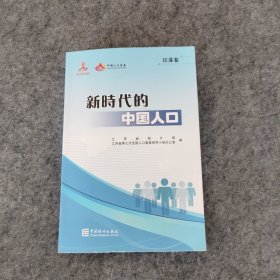 新时代的中国人口江苏卷