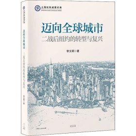 邁向全球城市 二戰(zhàn)后紐約的轉(zhuǎn)型與復(fù)興