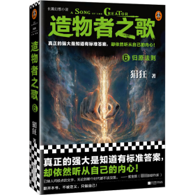 造物者之歌6：归原法则（国产长篇幻想神作！真正的强大是知道有标准答案，却依然听从自己的内心！）（读客知识小说文库）