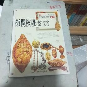 橄榄核雕鉴赏（全彩页）发行量才3000册