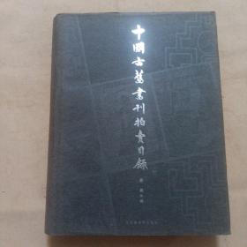 中国古旧书刊拍卖目录:1995～2001