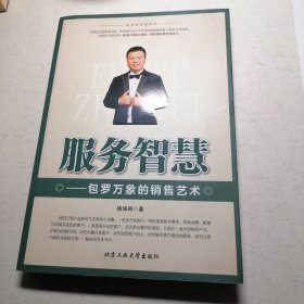 杨涛鸣智慧系列·服务智慧：包罗万象的销售艺术