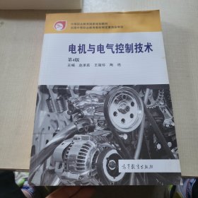 电机与电气控制技术（第4版）/中等职业教育国家规划教材