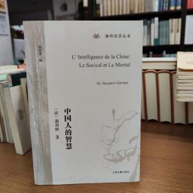 中国人的智慧/海外汉学丛书