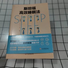 斯坦福高效睡眠法