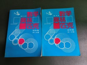 数学奥林匹克初中版 初一.二分册 2本合售