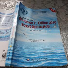办公软件应用（Windows平台）Windows7、Office2010职业技能培训教程（高级操作员级）