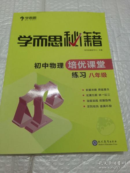 学而思 2017年新版学而思秘籍·初中物理培优课堂练习 八年级 初二