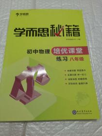 学而思 2017年新版学而思秘籍·初中物理培优课堂练习 八年级 初二