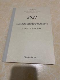 马克思恩格斯哲学思想研究.2021