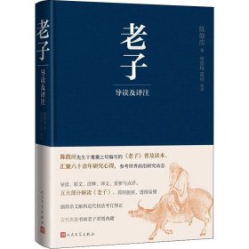 全新正版老子导读及译注9787020168682