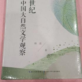 新世纪中国大自然文学观察