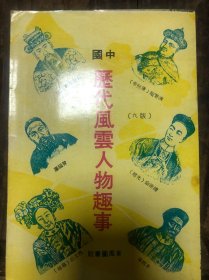 1981年台版《中国历代风云人物趣事》