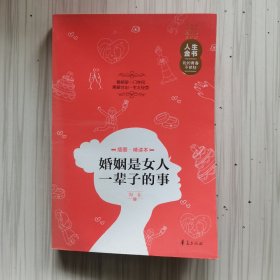 人生金书：婚姻是女人一辈子的事（插图精读本）