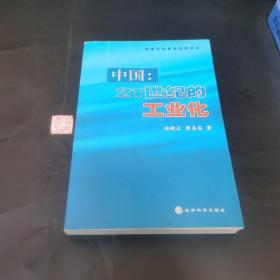 中国：21世纪的工业化（签名本）