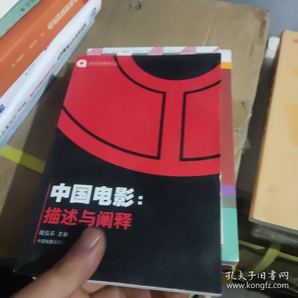 中国电影：描述与阐释