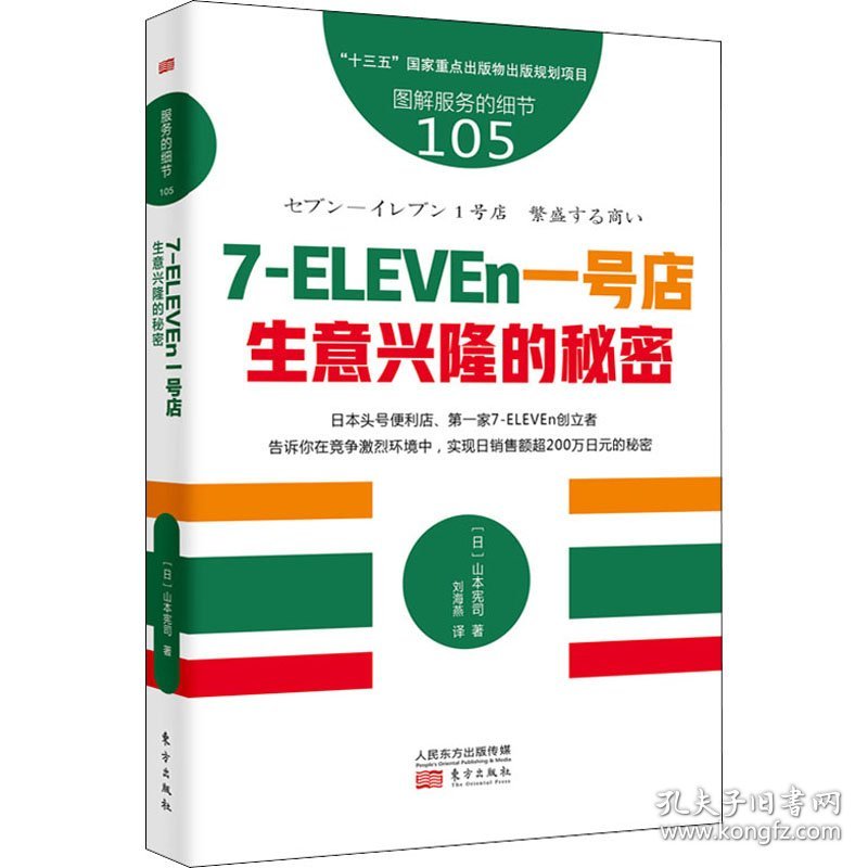 7-ELEVEn 生意兴隆的秘密