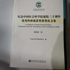 纪念中国社会科学院建院三十周年优秀科研成果奖获奖论文集(第五届）下册