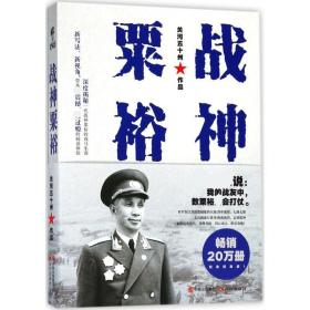 战神粟裕 中国历史 关河五十州 著