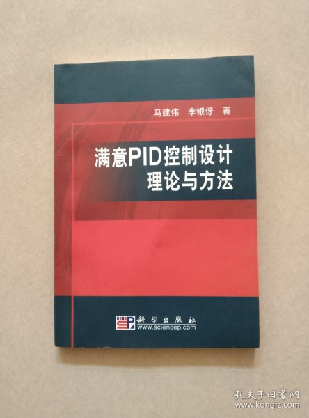 满意PID控制设计理论与方法