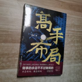 高手布局：成功者的制胜之道 借大势成大事 让大脑快速开悟的布局奇书
