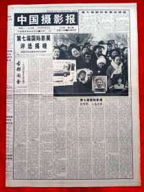 《中国摄影报》1995—8—29，刘思功 第七届国际影展