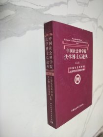 中国社会科学院法学博士后论丛（第3卷）