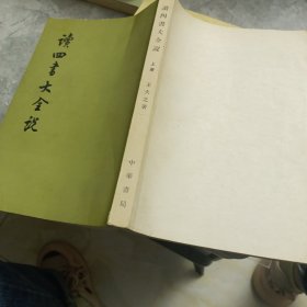 读四書大全记