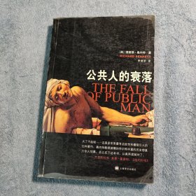 公共人的衰落