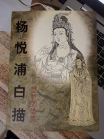 杨悦浦白描菩萨图像集&