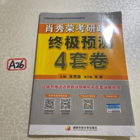 肖秀荣2023考研政治【终极预测4套卷】 肖秀荣4套卷 肖四现货速发 肖4