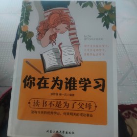 你在为谁学习