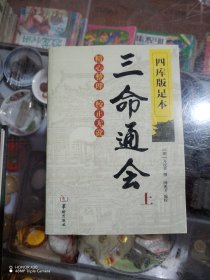 四库版足本三命通会上