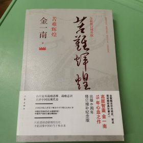 苦难辉煌（全新修订增补版）