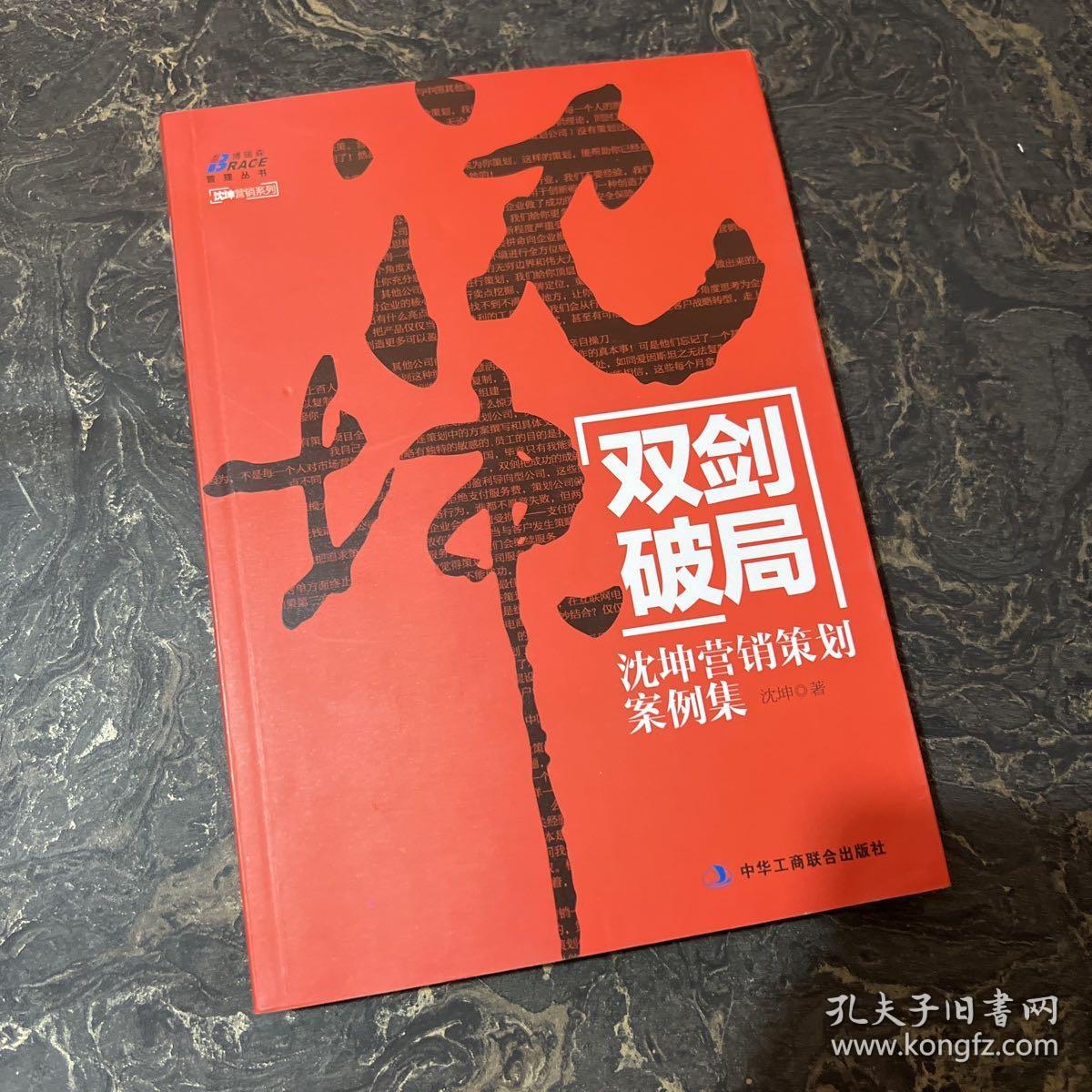 双剑破局：沈坤营销策划案例集【一版一印】