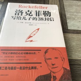 洛克菲勒写给儿子的38封信世界经典名著成功励志书籍