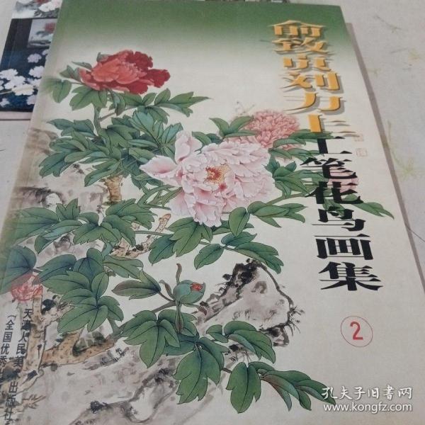 俞致贞刘力上工笔花鸟画集2