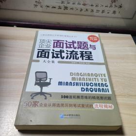 顶尖企业面试题与面试流程大全集（超值金版）