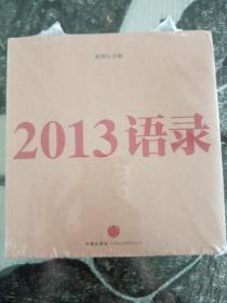 2013语录