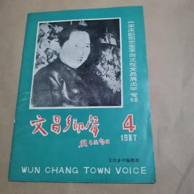 文昌乡声 1987 4 （《宋庆龄同志生平展览在文昌展出》专辑）