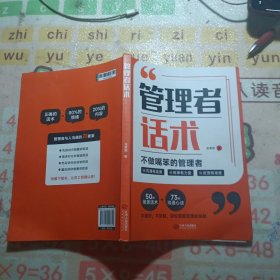 【时光学】管理者话术如何做好一个管理者不做嘴笨的管理者轻松掌握管理必杀技管理的本质就是搞定人管理就是玩转情商识人用人管人书籍