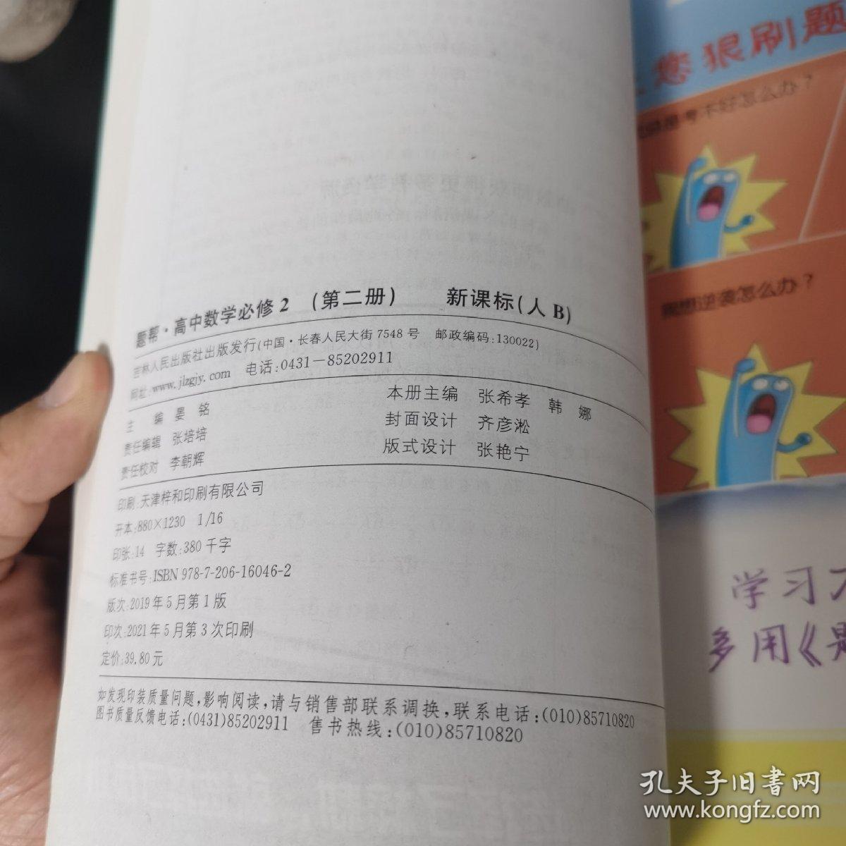 题帮 高中数学必修2 第二册 新课标人B