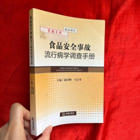 食品安全事故流行病学调查手册