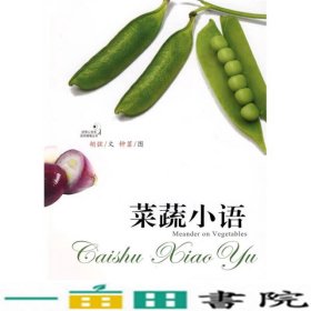 菜蔬小语