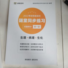 2022考研西医综合随堂同步练习试题部分第一册