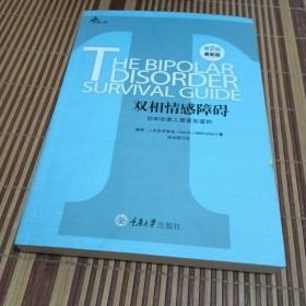 心理自助系列·双相情感障碍：你和你家人需要知道的（第2版）（最新版）