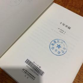 中国儿童文学·《小舟》续篇·精装:十年幸福