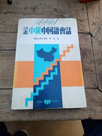 三志中級(jí)中國(guó)語會(huì)話