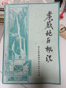 孝感地区概况，1984