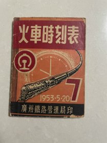 火车时刻表 1953年5.20日 广州铁路管理局